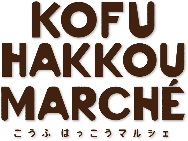 Kofu Hakkou Marche こうふはっこうマルシェ