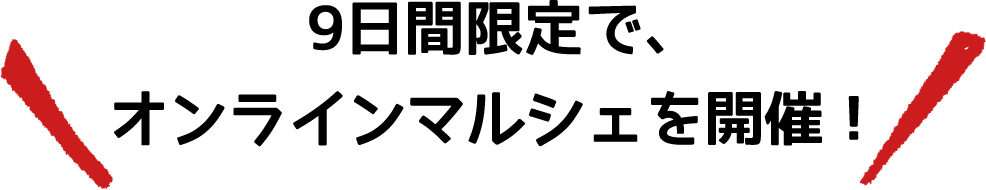 全国＆地元の愉快なはっこう仲間が大集合！