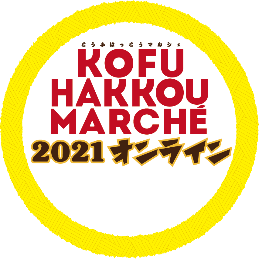 KOFU HAKKOU MARCHÉ こうふはっこうマルシェ