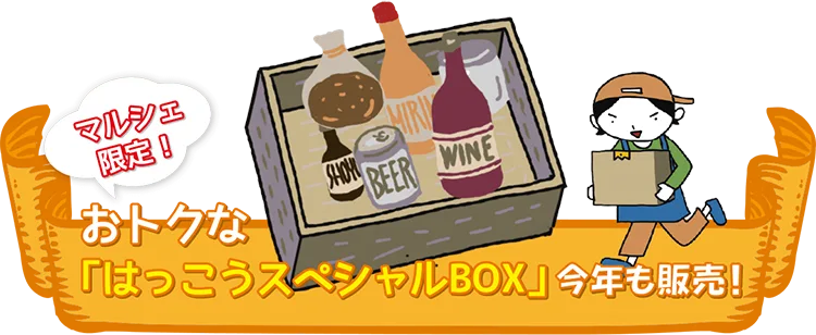 おトクな「はっこうスペシャルBOX」今年も販売！