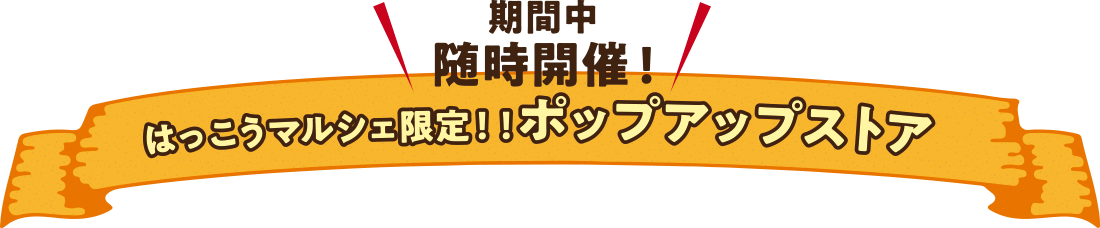 はっこうマルシェ限定！ポップアップストア