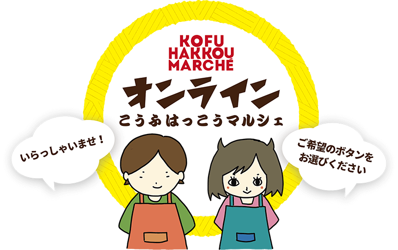 オンラインはっこうマルシェ
