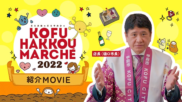 樋口市長と発酵兄妹による紹介MOVIEはこちら
