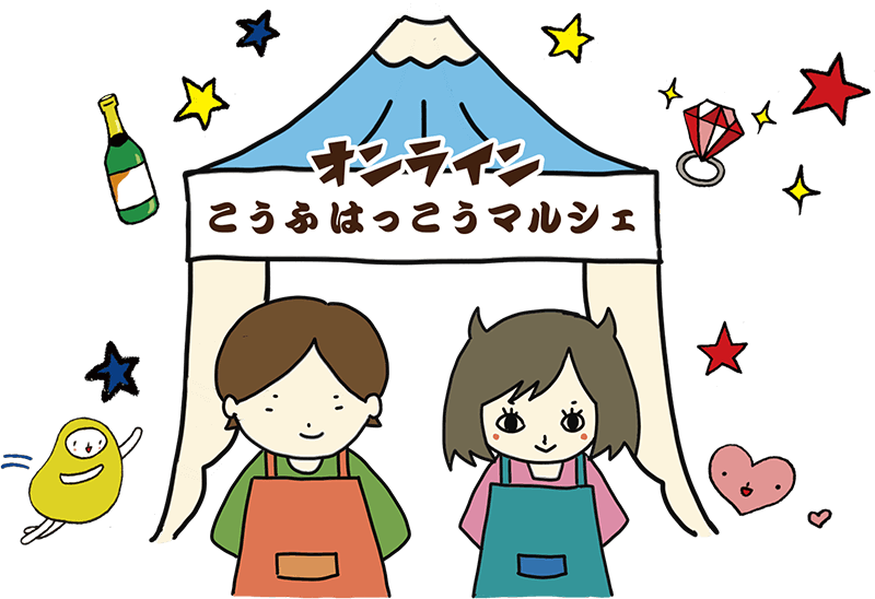 オンラインはっこうマルシェ