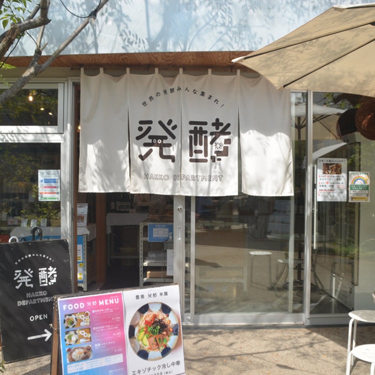 ディープな発酵食品とお酒 〜発酵応用編〜