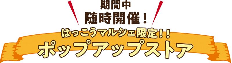 はっこうマルシェ限定！ポップアップストア