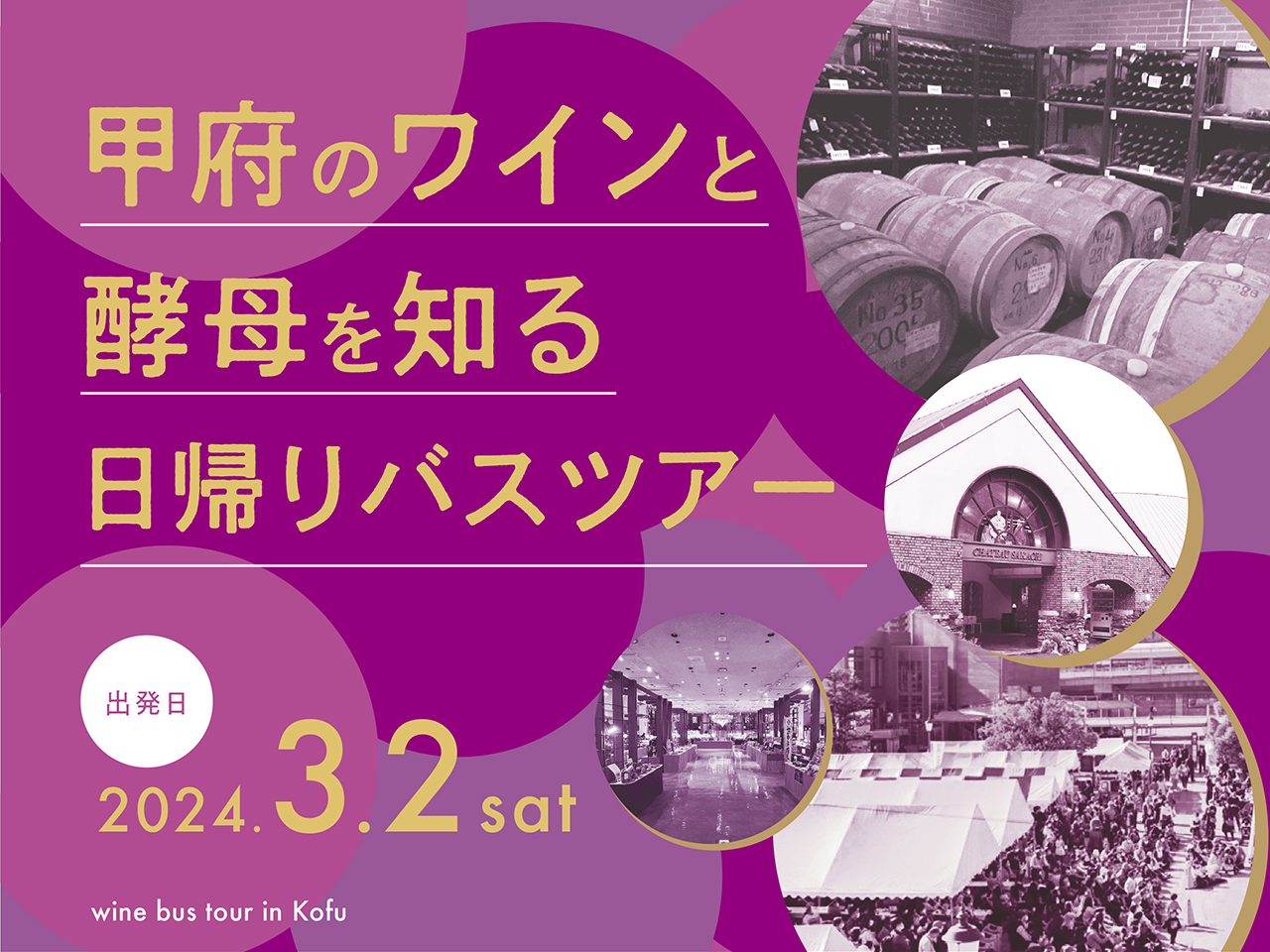 【新宿発着】「甲府のワインと酵母を知る」日帰りバスツアー