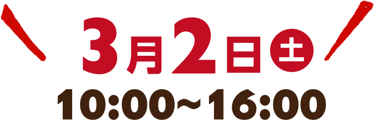 2022.2月26日（土曜日）～3月6日（日曜日）
