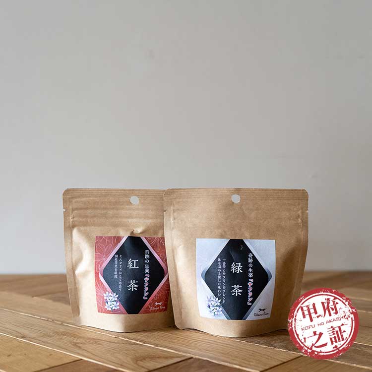 奇跡の「サフラン」　紅茶・緑茶