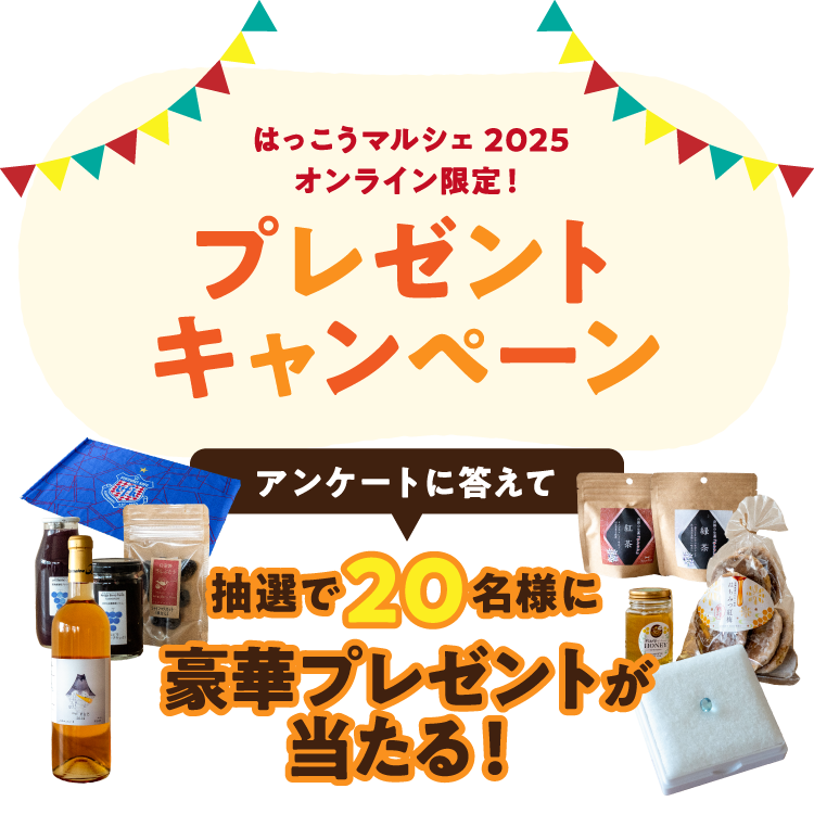 プレゼントキャンペーン